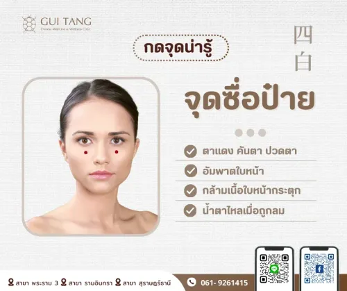 กดจุดน่ารู้ "จุดซื่อป๋าย"