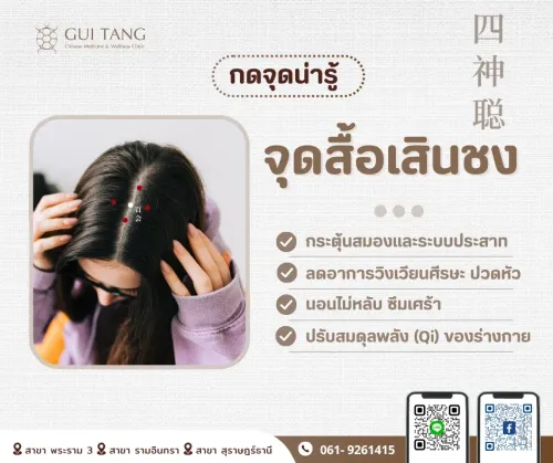 กดจุดน่ารู้ "จุดสื้อเสินชง"