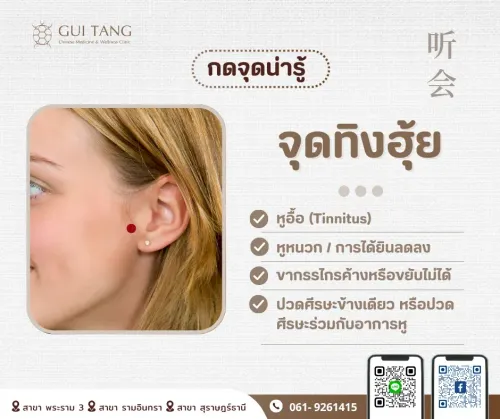 กดจุดน่ารู้ "จุดทิงฮุ้ย"