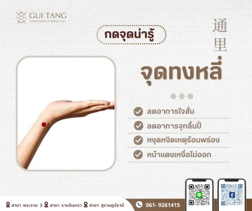 กดจุดน่ารู้ "จุดทงหลี่"