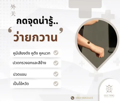 กดจุดน่ารู้ "ว่ายกวาน"