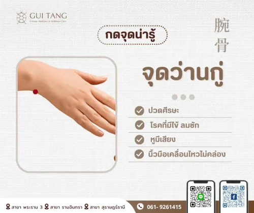 กดจุดน่ารู้ "จุดว่านกู่"