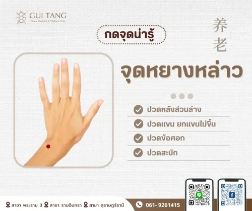 กดจุดน่ารู้ "จุดหยางหล่าว"