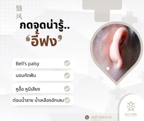 กดจุดน่ารู้ "อี้ฟง"