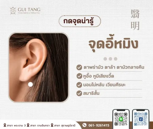 กดจุดน่ารู้ "จุดอี้หมิง"