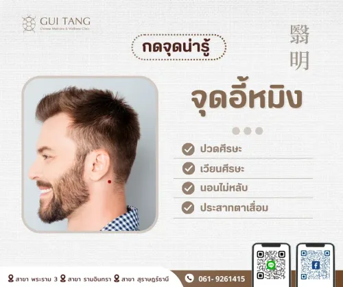 กดจุดน่ารู้ "จุดอี้หมิง"
