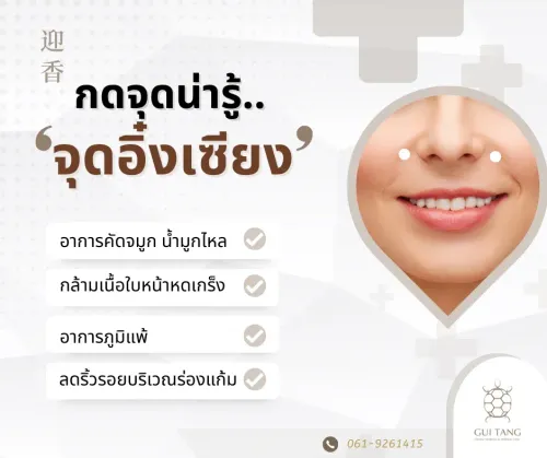 กดจุดน่ารู้ "อิ๋งเซียง"