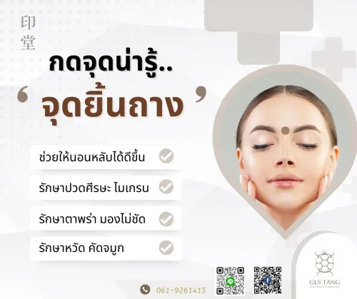 กดจุดน่ารู้ “จุดยิ้นถาง”