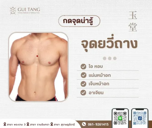 กดจุดน่ารู้ "จุดยวี่ถาง"
