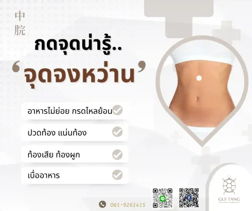 กดจุดน่ารู้ “จุดจงหว่าน”