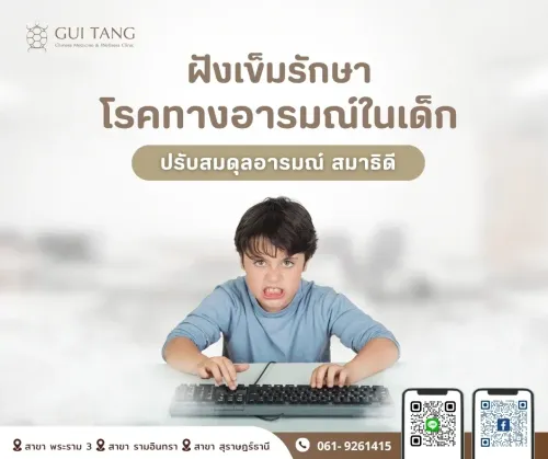 ฝังเข็ม โรคทางอารมณ์ในเด็ก: ปรับสมดุลอารมณ์ สมาธิดี