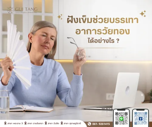 ฝังเข็มช่วยบรรเทาอาการวัยทองได้อย่างไร