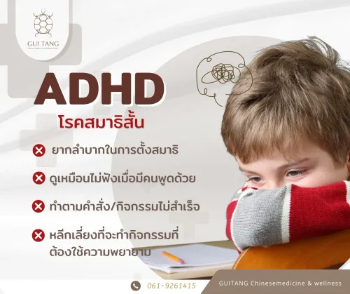 โรคสมาธิสั้น (ADHD)