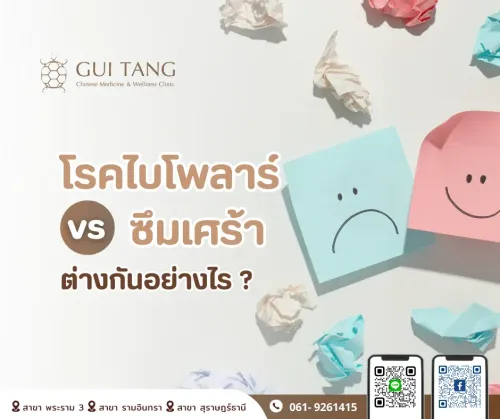 โรคไบโพลาร์ VS ซึมเศร้า ต่างกันอย่างไร