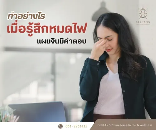 ทำอย่างไรเมื่อรู้สึกหมดไฟ แผนจีนมีคำตอบ
