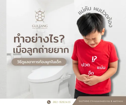 เมื่อลูกถ่ายยากทำอย่างไร?