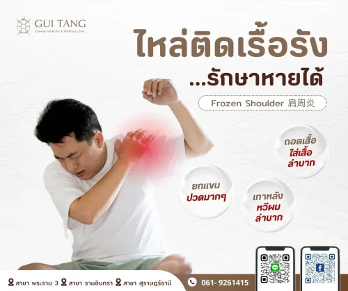 ไหล่ติดเรื้อรัง...รักษาหายได้