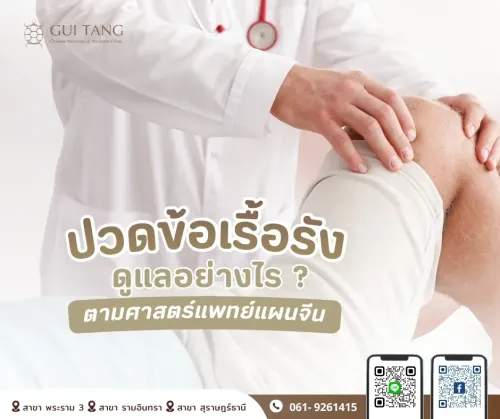 “ปวดข้อเรื้อรัง” ดูแลอย่างไรตามศาสตร์แพทย์แผนจีน