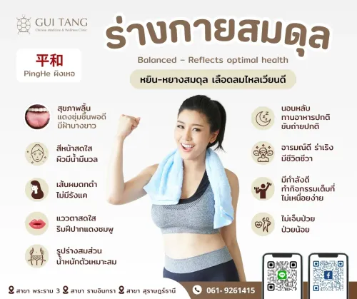 ร่างกายสมดุล : หยิน-หยางสมดุล