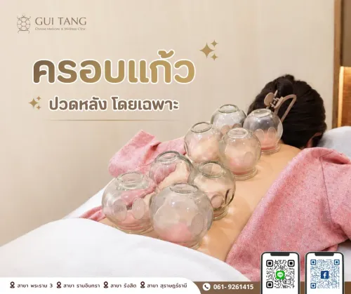 ครอบแก้วแก้ปวดหลัง ช่วยบรรเทาอาการปวดหลังได้อย่างไร — กุยถัง เวลเนส