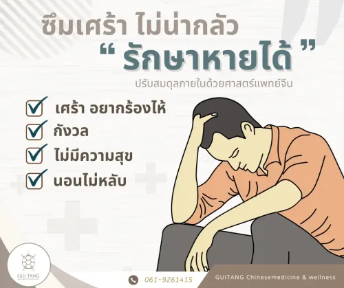 ซึมเศร้าไม่น่ากลัวรักษาหายได้