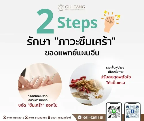 2 Steps รักษา “ภาวะซึมเศร้า” ของแพทย์แผนจีน