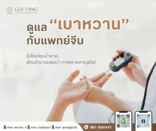 ดูแล “เบาหวาน” กับแพทย์จีน ไม่ใช่แค่คุมน้ำตาล…ต้องรักษาสมดุลน้ำ-การเผาผลาญด้วย
