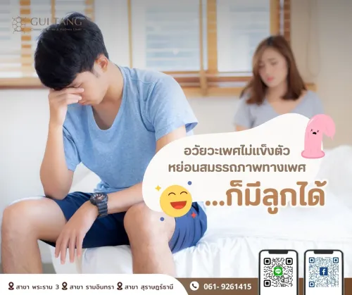 อวัยวะเพศไม่แข็งตัว หย่อนสมรรถภาพทางเพศ ...ก็สามารถมีลูกได้