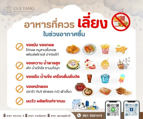 อาหารที่ควรเลี่ยง ในช่วงอากาศชื้น