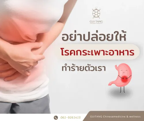 โรคกระเพาะอาหารอย่าปล่อยให้ทำร้ายตัวเรา