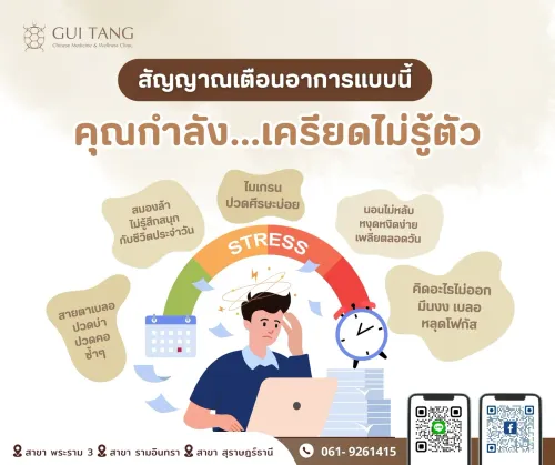 สัญญาณเตือนอาการแบบนี้…คุณกำลังเครียดไม่รู้ตัว