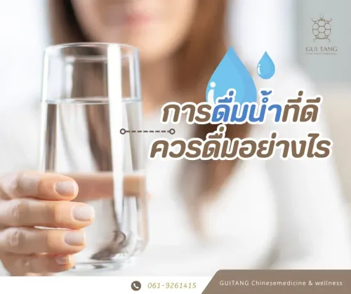 ดื่มน้ำที่ดี ควรดื่มอย่างไร