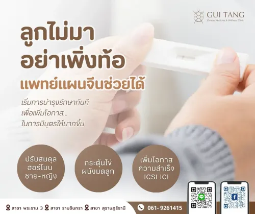 ลูกไม่มา...อย่าเพิ่งท้อ แพทย์แผนจีนช่วยได้