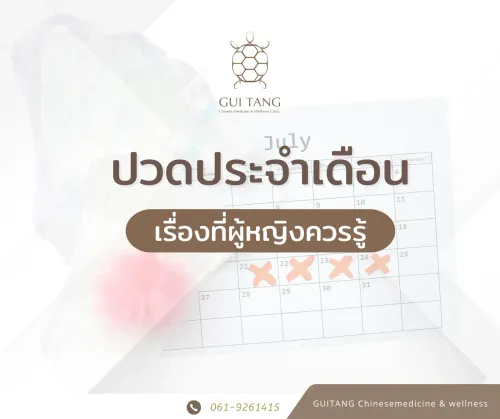 ปวดท้องประจำเดือน