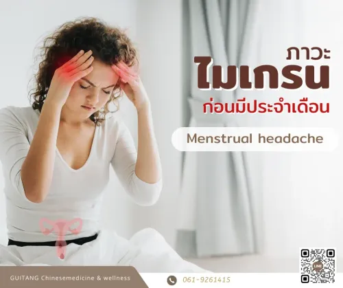 ภาวะไมเกรนก่อนมีประจำเดือน