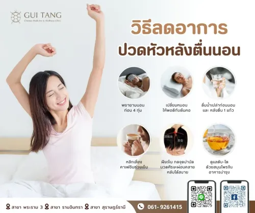 วิธีลดอาการปวดหัวหลังตื่นนอน