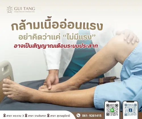 กล้ามเนื้ออ่อนแรง อย่าคิดว่าแค่ “ไม่มีแรง” อาจเป็นสัญญาณเตือนระบบประสาท