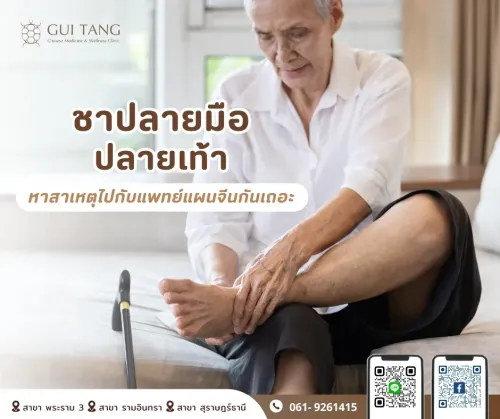 ชาปลายมือ-ปลายเท้า หาสาเหตุไปกับแพทย์แผนจีนกันเถอะ