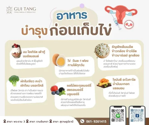 อาหารบำรุงก่อนเก็บไข่