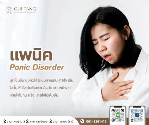 โรคแพนิค (Panic Disorder) หรือ "โรคตื่นตระหนก"