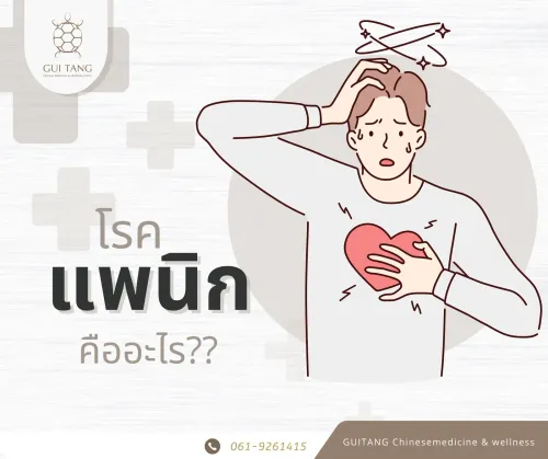 แพนิค กับการรักษาด้วยศาสตร์การแพทย์แผนจีน