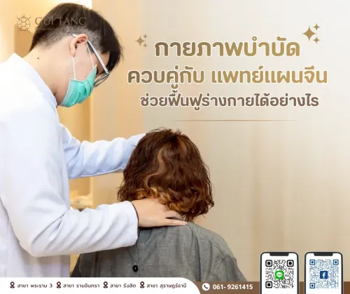 กายภาพบำบัดควบคู่กับแพทย์แผนจีน ช่วยฟื้นฟูร่างกายได้อย่างไร — กุยถัง เวลเนส