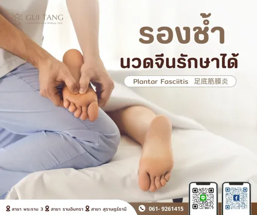 รองช้ำ...นวดจีนรักษาได้