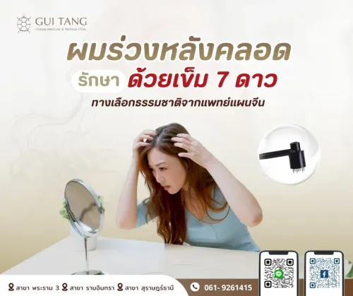 รักษาผมร่วงหลังคลอดด้วย “เข็ม 7 ดาว”