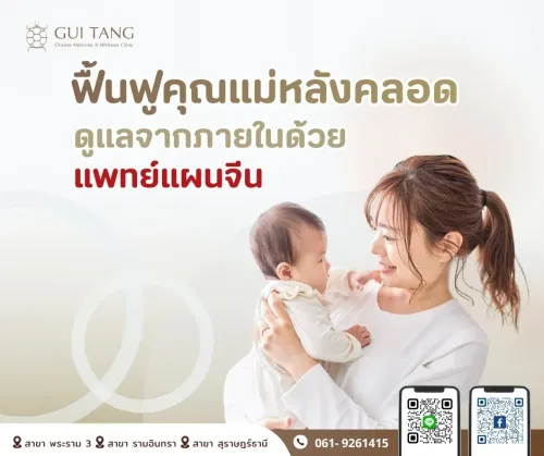 ฟื้นฟูคุณแม่หลังคลอด ดูแลจากภายในด้วยแพทย์แผนจีน