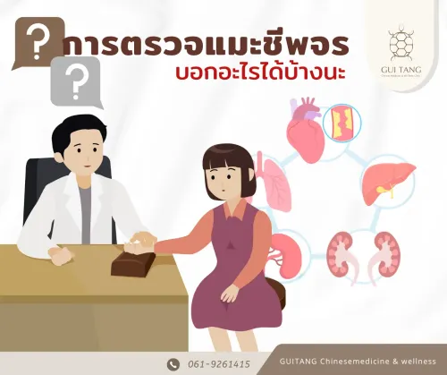 ตรวจชีพจร 'แมะ'