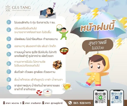 หน้าฝนนี้ สุขภาพดี ไม่มีป่วย