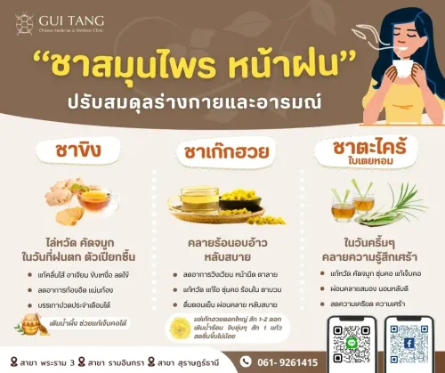 “ชาสมุนไพรหน้าฝน” ปรับสมดุลร่างกายและอารมณ์