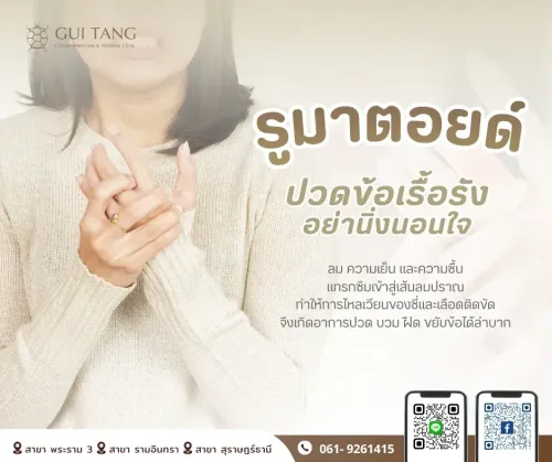 “รูมาตอยด์” ปวดข้อเรื้อรัง อย่านิ่งนอนใจ
