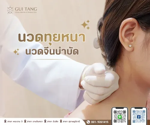 นวดจีนทุยหนา คืออะไร? ช่วยบรรเทาอาการปวดและฟื้นฟูร่างกายได้อย่างไร — กุยถัง เวลเนส